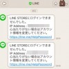 LINEストアにログインできない時の解決方法まとめ