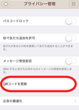 LINEのQRコードを更新して以前のQRコードを使えなくする方法