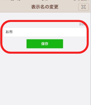 相手のline表示名変更方法 相手に通知される 戻るのはどんな時 Lineアプリの使い方 疑問解決マニュアル Line活用ガイド