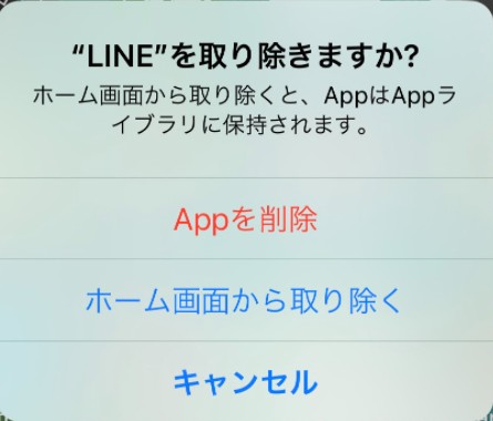 LINEアプリのアンインストール