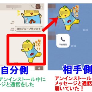 LINE　アンインストール中のメッセージ