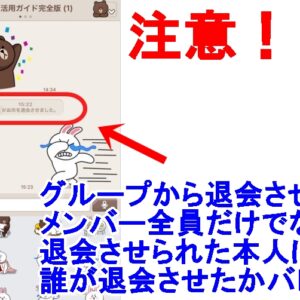 LINEグループから退会させるとバレる