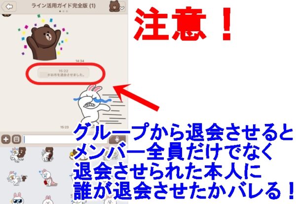 Lineグループで嫌な人を退会させる方法 通知でバレる Lineアプリの使い方 疑問解決マニュアル Line活用ガイド