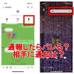 LINE　通報