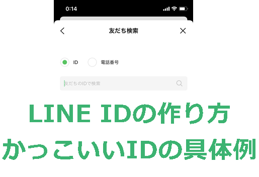 失敗しないlineのidの決め方 面白い かっこいいサンプル集も Lineアプリの使い方 疑問解決マニュアル Line活用ガイド