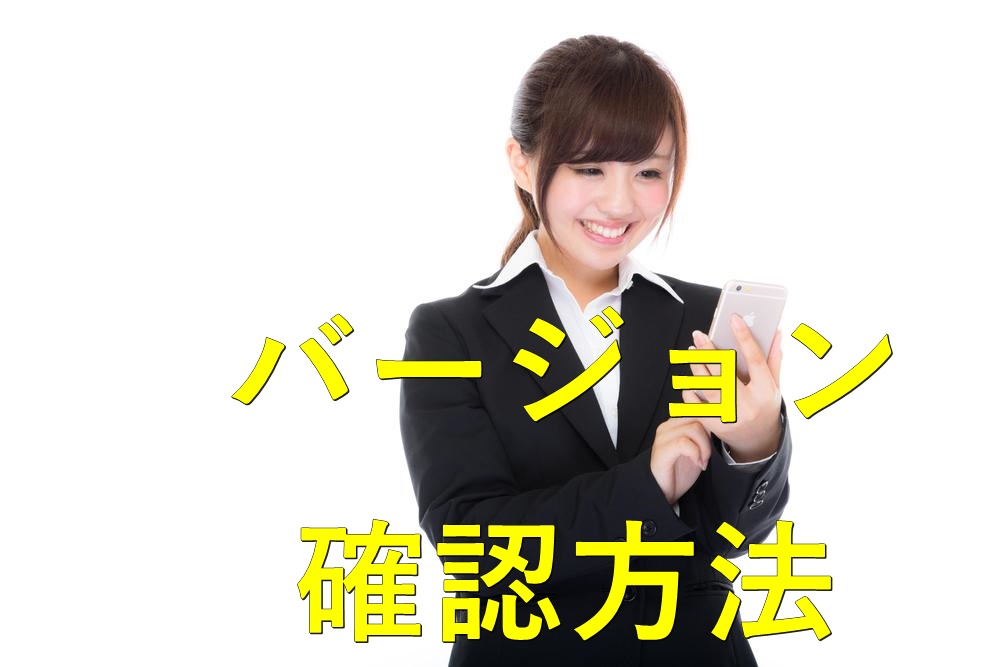 LINEのバージョン確認方法!最新バージョンか?(iPhone・PC)