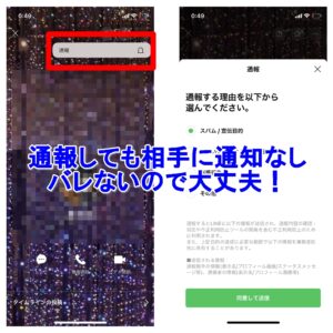LINE　通報してもバレない