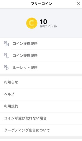 Lineコインを無料で貯める方法 フリーコインを活用した集め方 Lineアプリの使い方 疑問解決マニュアル Line活用ガイド