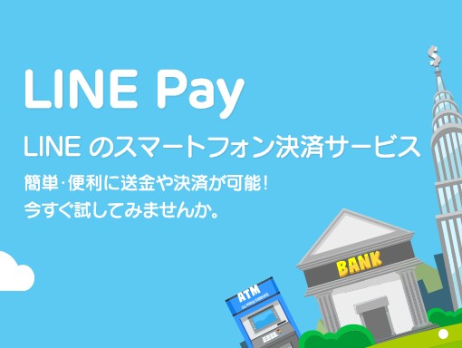 LINE Payとは?安全性は?評判や仕組みと加盟店