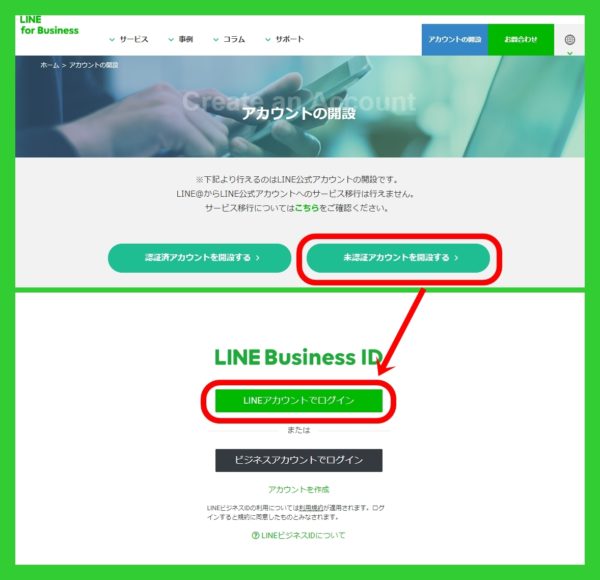 Line公式アカウント 登録から未認証アカウント作成方法 利用料金も Lineアプリの使い方 疑問解決マニュアル Line活用ガイド