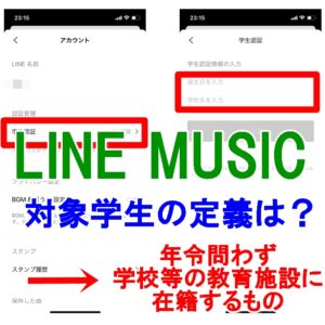 LINE MUSIC　学生の定義