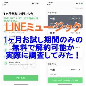 LINE MUSIC　お試し無料