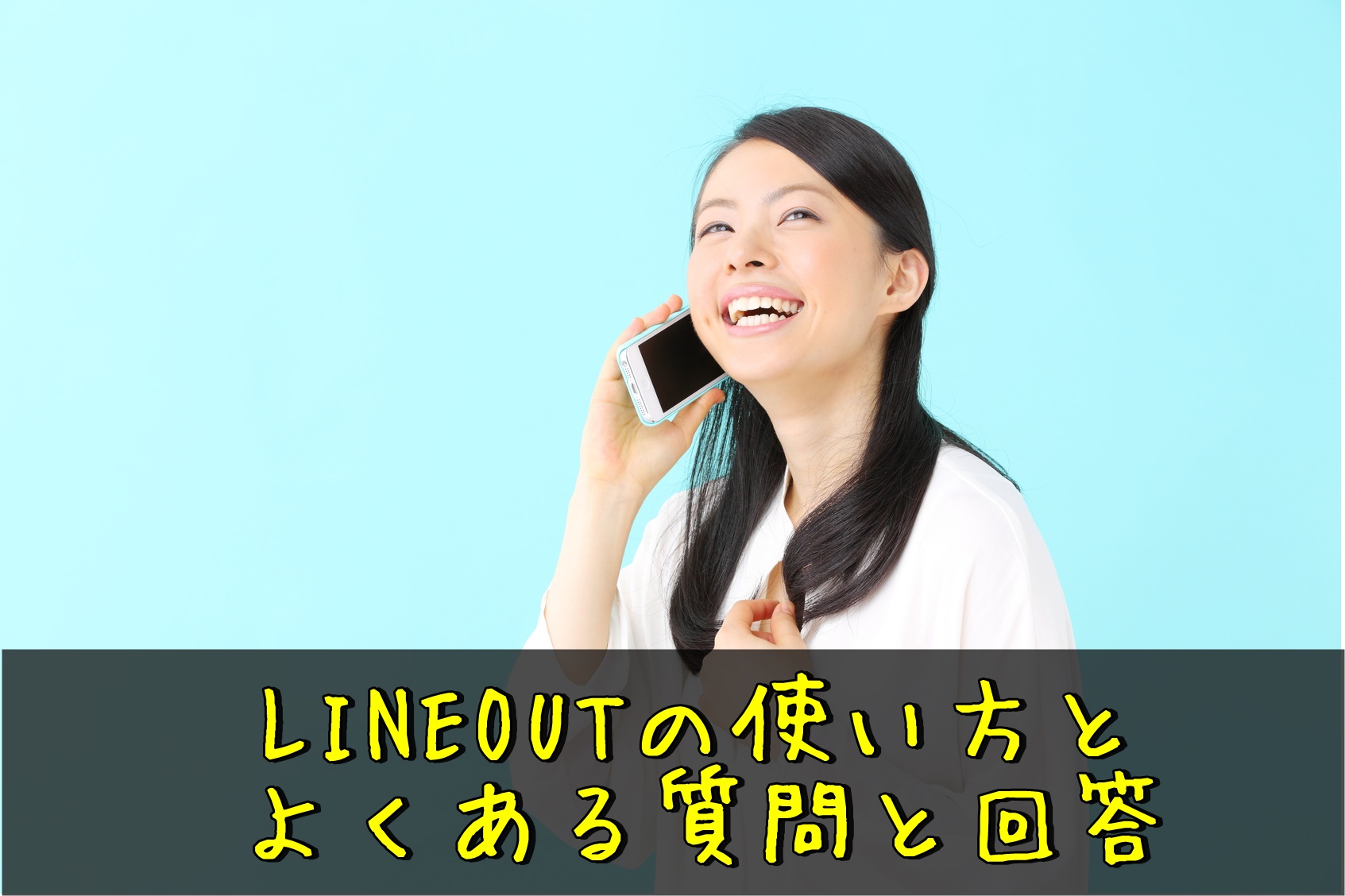 LINE Out Freeは電話回線？キャリアスマホの通話料金より安い？