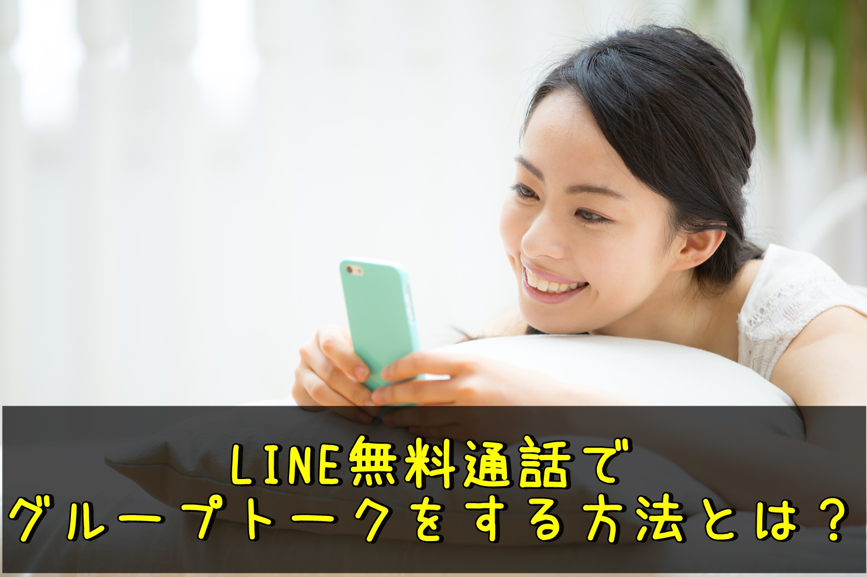 Line無料通話を複数人で利用する裏ワザとは グループ通話 Lineアプリの使い方 疑問解決マニュアル Line活用ガイド