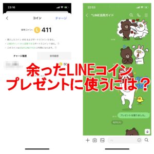 余ったLINEコインをプレゼントする