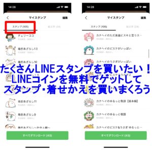 LINEスタンプ　たくさん購入する方法