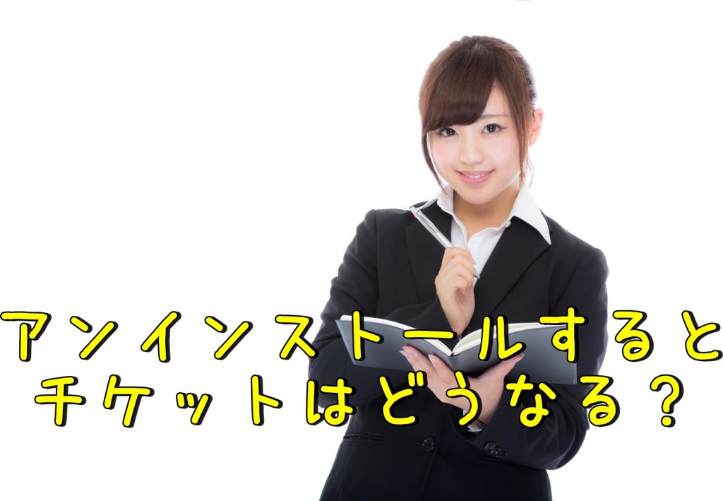LINEミュージックをアンインストールするとチケットはどうなる?