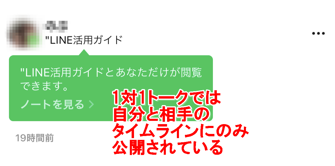 Lineのノートの公開範囲は タイムラインの公開設定 非公開方法は Lineアプリの使い方 疑問解決マニュアル Line活用ガイド