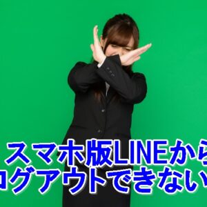 LINE　ログアウトできない