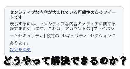 【解決】ツイッター「センシティブな内容が含まれている…」表示の解除方法!