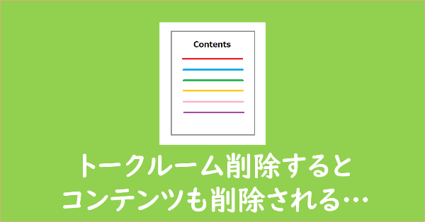 注意 Lineのコンテンツはトークルーム削除で全部消える 保存しておくには Lineアプリの使い方 疑問解決マニュアル Line活用ガイド