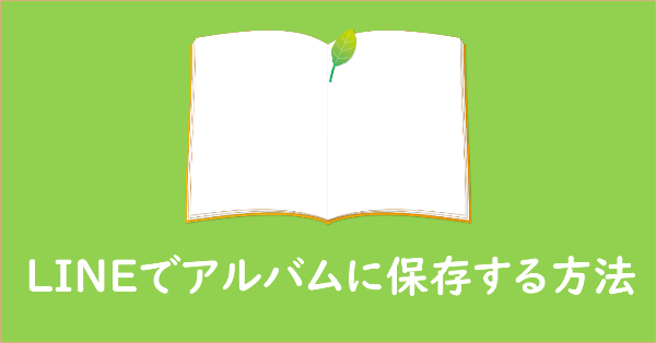 ライン の 写真 を アルバム に 保存 する 方法