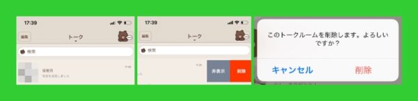 LINE　トークルーム削除