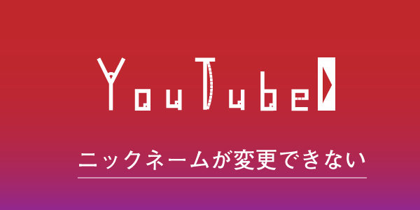 YouTubeのニックネームを変更しても反映されない時の対処法