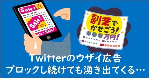 Twitterのうざい広告を通報 非表示する方法 ブロックし続けても湧き出てくる Lineアプリの使い方 疑問解決マニュアル Line活用ガイド