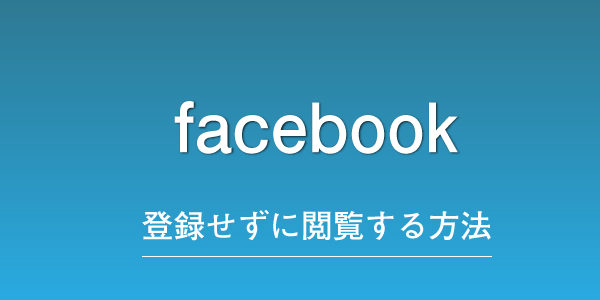 Facebook　登録