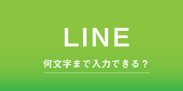 LINEの文字数制限
