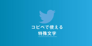 Twitterのニックネームを特殊文字に設定する方法