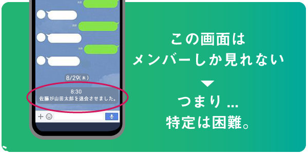 自分をグループから退会させた人を特定するのは困難