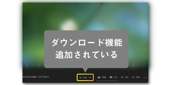 拡張機能を有効にするとダウンロード機能が追加される