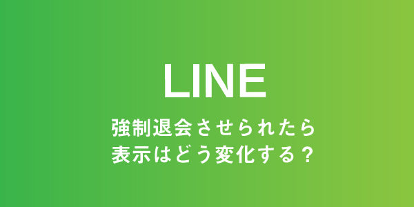 Lineグループから退会させられたらどうなる 誰が退会させたか トーク履歴は残るかなど Lineアプリの使い方 疑問解決マニュアル Line 活用ガイド