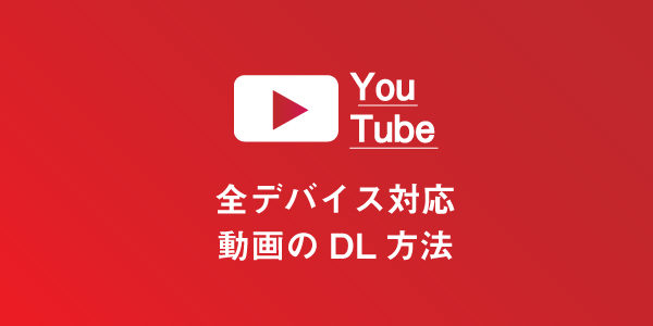 YouTubeの動画をダウンロードする方法