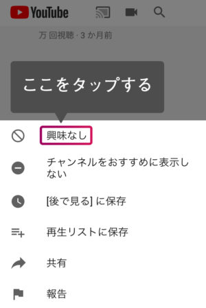 興味なしをタップすると非表示設定は完了