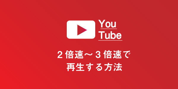 YouTubeを2倍速～3倍速で再生する方法