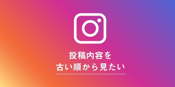 インスタを古い順で表示することは出来ない