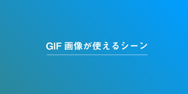 GIF画像はツイートのみ正常に動作する