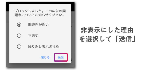 広告を非表示にした理由を選択する