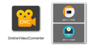 OVCを利用してYouTubeの動画をダウンロードする方法