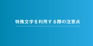 Twitterで特殊文字を利用する際の注意点