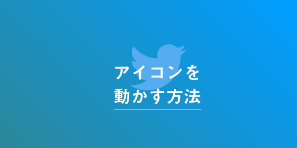 TwitterアイコンをGIF画像で動かす方法