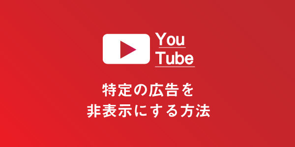 Youtubeで特定の広告を非表示 ブロックする方法 不快なcmを見たくない場合に最適 Lineアプリの使い方 疑問解決マニュアル Line活用ガイド