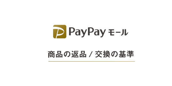 PayPayモールの返品と交換の基準