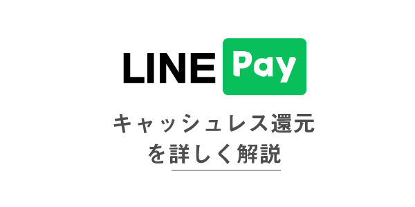 LINE Payでキャッシュレス還元！最大還元率にする方法や対応店舗の探し方