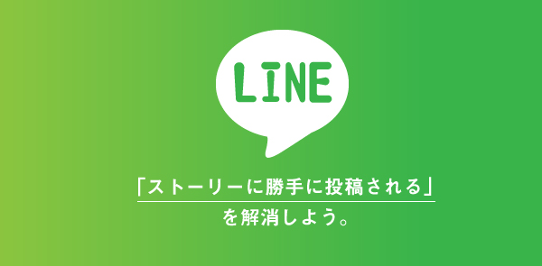 LINEストーリーにBGMの変更が勝手に投稿されないようにする方法