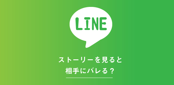 LINEストーリーを見ると足跡で相手にバレる