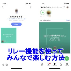 LINE　リレー
